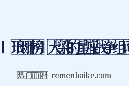 [琅琊榜]大梁的星座战争组词是什么意思的图片